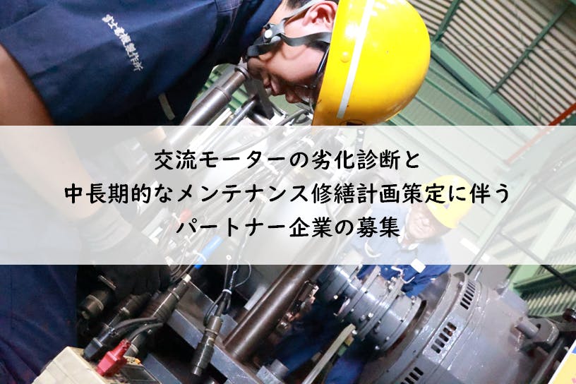 交流モーターの劣化診断と中長期的なメンテナンス策定に伴うパートナー企業の募集